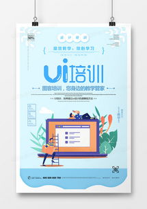 創(chuàng)意UI培訓(xùn)海報設(shè)計下載，盡在熊貓辦公代理代辦